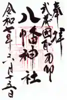 三ケ尻八幡神社の御朱印
