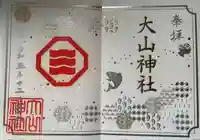 大山神社(自転車神社・耳明神社)の御朱印