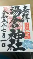 湯倉神社の御朱印