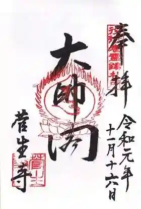 菅生寺の御朱印