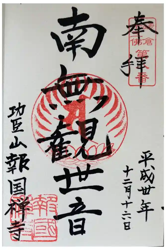 報国寺の御朱印