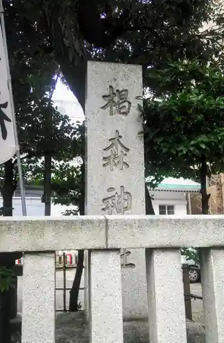 椙森神社のその他建物