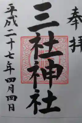 三社神社の御朱印