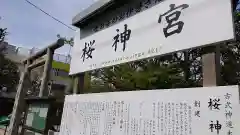 桜神宮の建物その他