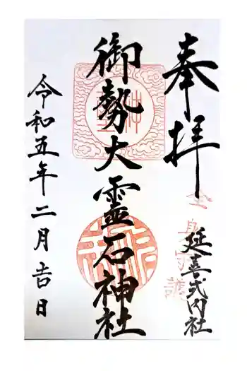 御勢大霊石神社 の御朱印 2023年02月
