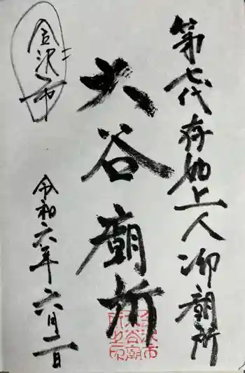 大谷廟所(第七代存如上人御廟所)の御朱印 2026年06月