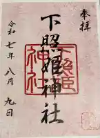 下照姫神社(福岡県)