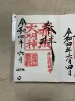 赤城神社の御朱印