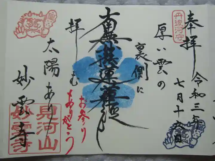 見河山 妙雲寺の御朱印