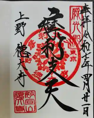 上野のアメ横内にある 徳大寺へご参拝。