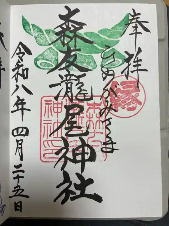 森友瀧尾神社の御朱印