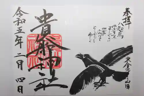 貴船神社の御朱印