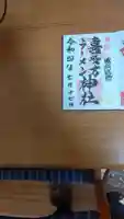 喜多方ラーメン神社の御朱印