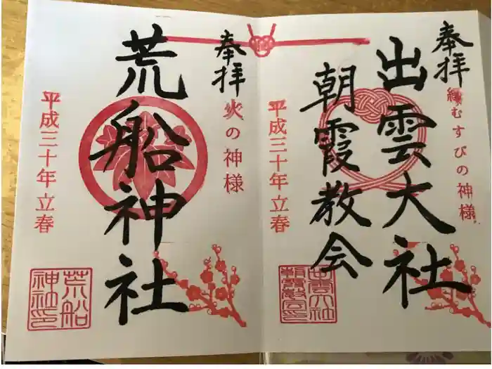 出雲大社埼玉分院の御朱印