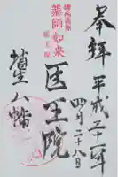 医王院の御朱印