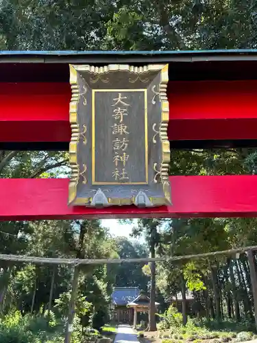 大寄諏訪神社(埼玉県)