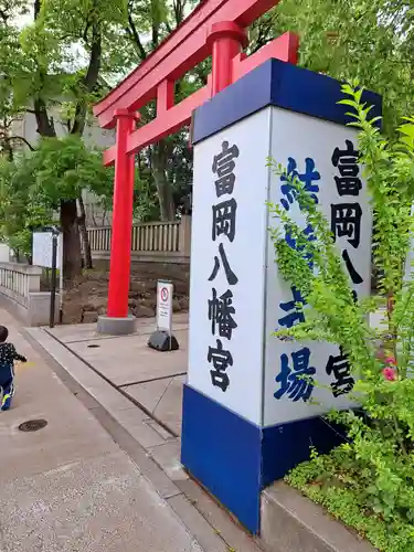 富岡八幡宮の鳥居