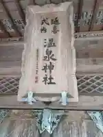 那須温泉神社(栃木県)