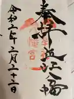 日牟禮八幡宮の御朱印