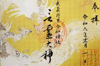武蔵野坐令和神社の御朱印