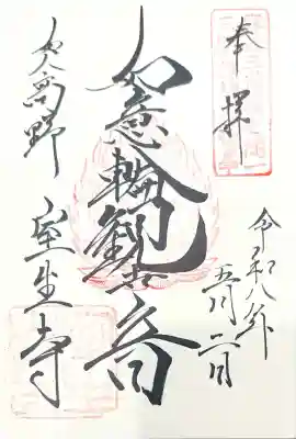室生寺の御朱印