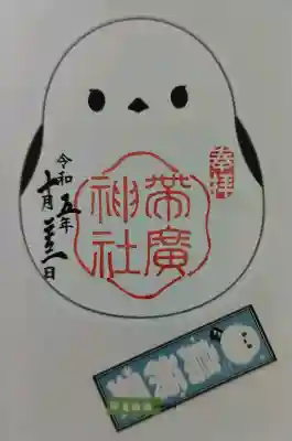 帯廣神社の御朱印