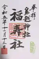 鳥越神社の御朱印