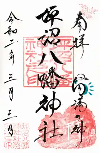 坪沼八幡神社の御朱印