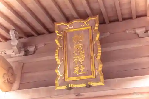 加茂神社(宮城県)