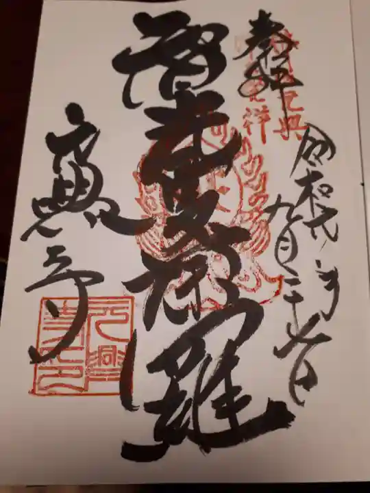 元興寺の御朱印