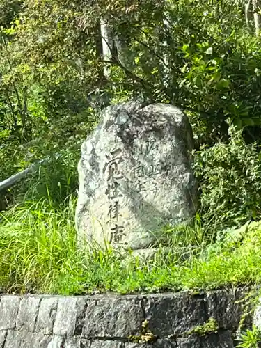 覚性律庵(滋賀県)