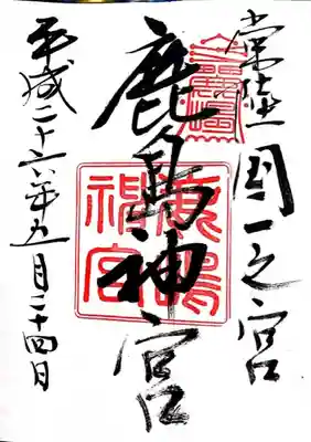 鹿島神宮(茨城県)