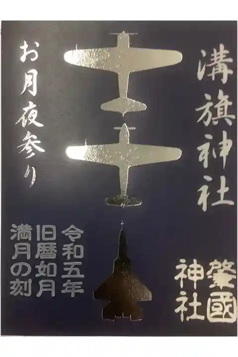 令和5年旧暦如月満月の刻