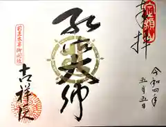 吉祥院(長野県)