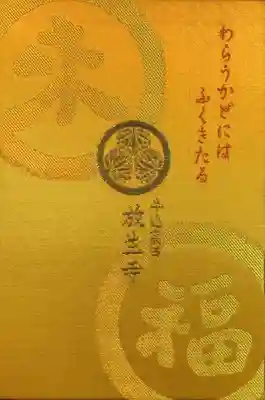 放生寺(東京都)