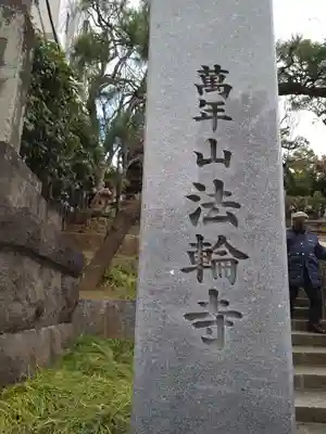 法輪寺のその他建物