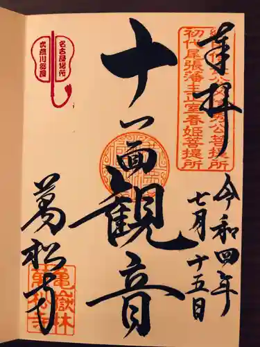 万松寺の御朱印