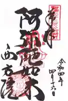 西方院の御朱印