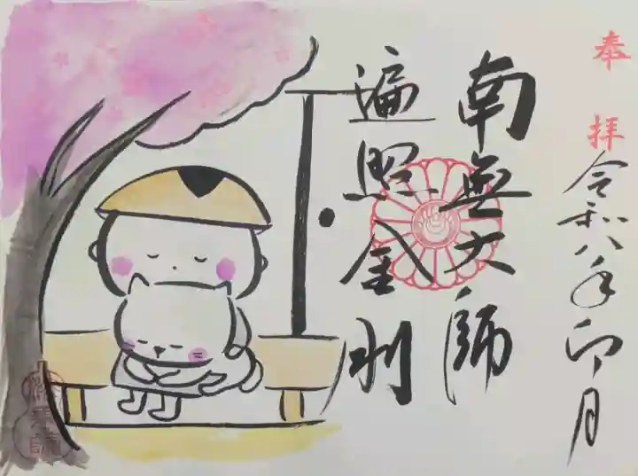 法乗院の御朱印