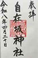 自在坂神社の御朱印