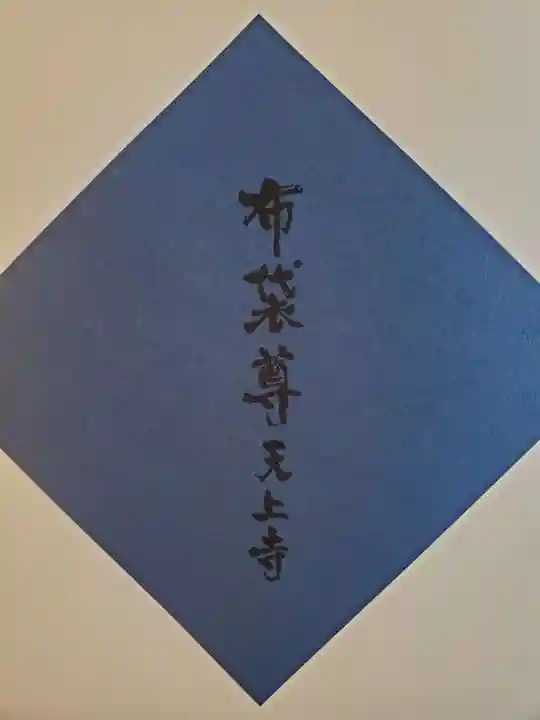 忉利天上寺の御朱印