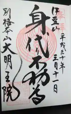 身代り不動尊(大明王院)の御朱印