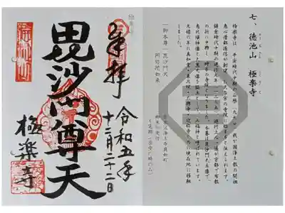 京都時宗道場めぐり御朱印