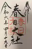 春日大社の{uncategorized: "未分類", other: "その他", undefined: "問題あり", building: "その他建物", grave: "お墓", sacred_gate: "鳥居", guardian: "狛犬", statue: "像", buddha: "仏像", history: "歴史", nature: "自然", garden: "庭園", animal: "動物", pagoda: "塔", temizu: "手水舎", mountain_gate: "山門・神門", sanctuary: "本殿・本堂", subordinate: "末社・摂社", art: "芸術", scenery: "景色", jizo: "地蔵", ema: "絵馬", goshuin: "御朱印", omikuji: "おみくじ", items: "授与品その他", amulet: "お守り", goshuincho: "御朱印帳", eats: "食事", festival: "お祭り", votive_dance: "神楽", shichigosan: "七五三参", wedding: "結婚式", experience: "体験その他", initially: "初詣", around: "周辺", anti_infection: "感染症対策"}