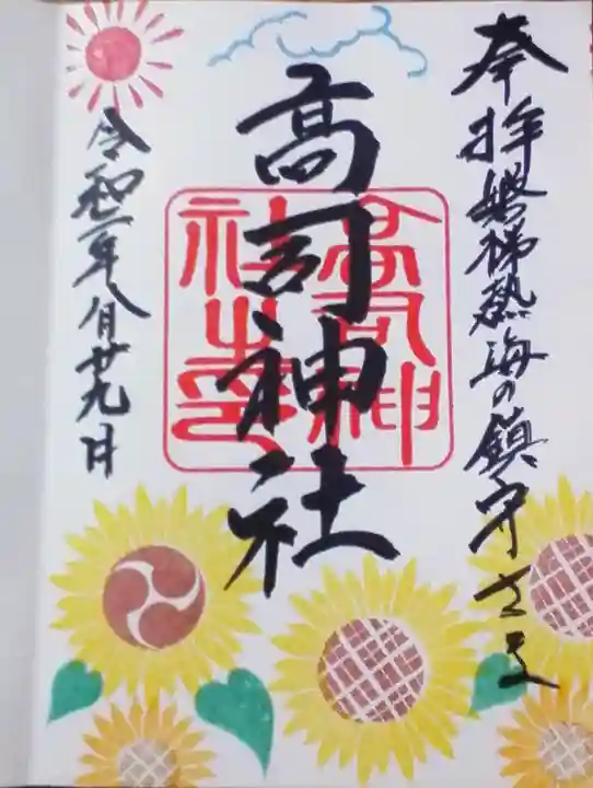 高司神社〜むすびの神の鎮まる社〜の御朱印