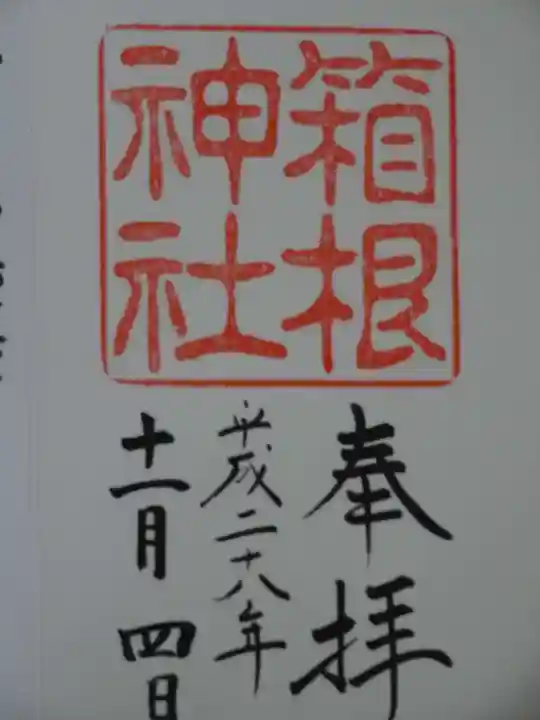 箱根神社の御朱印