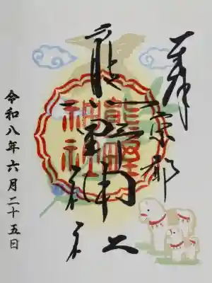 熊野神社の御朱印