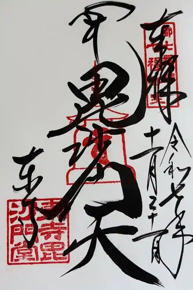 東寺（教王護国寺）の御朱印