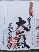 三室戸寺の御朱印