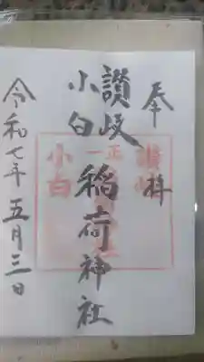 讃岐小白稲荷神社の御朱印